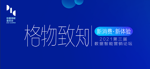 7月8日，「格物致知」新消费·新体验“第三届数据智能营销论坛”将在上海