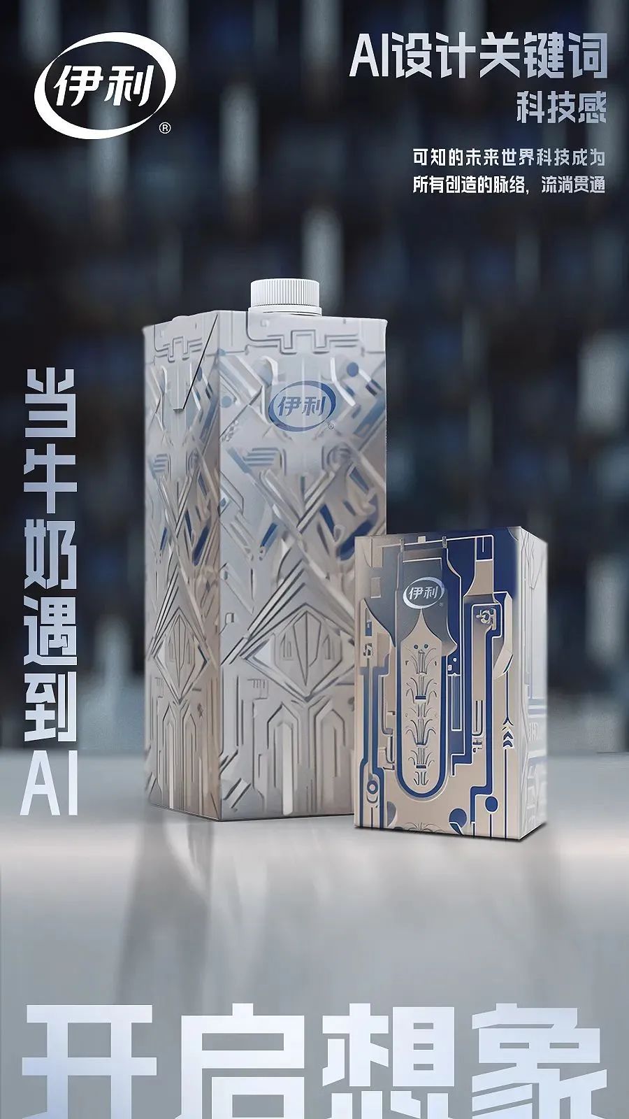 伊利发布AI牛奶包装，乳品行业首款AI包装！