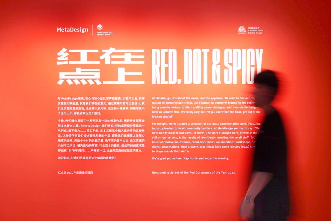 阳狮集团旗下 MetaDesign “红在点上”获奖作品特展