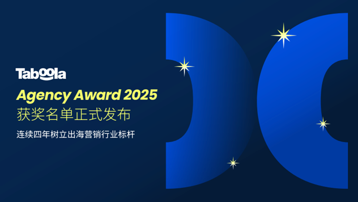 01 Taboola Agency Award 2025 获奖名单正式发布.png
